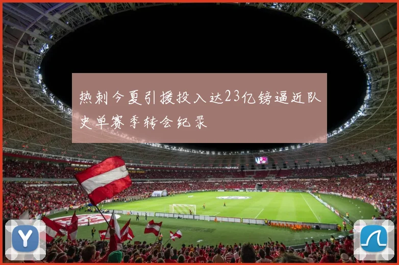 热刺今夏引援投入达23亿镑逼近队史单赛季转会纪录