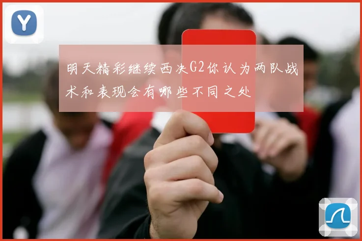 明天精彩继续西决G2你认为两队战术和表现会有哪些不同之处