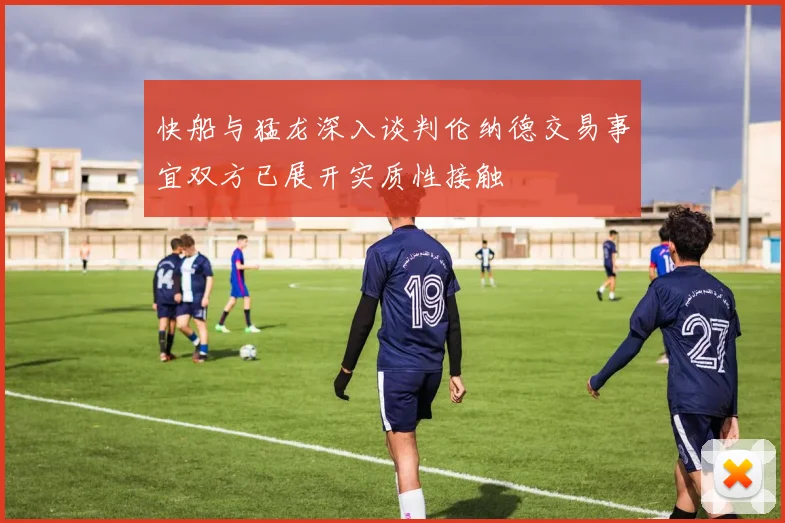 快船与猛龙深入谈判伦纳德交易事宜双方已展开实质性接触