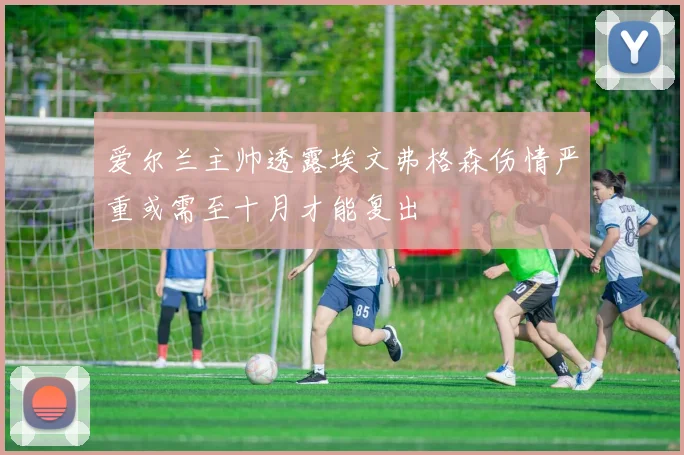 爱尔兰主帅透露埃文弗格森伤情严重或需至十月才能复出