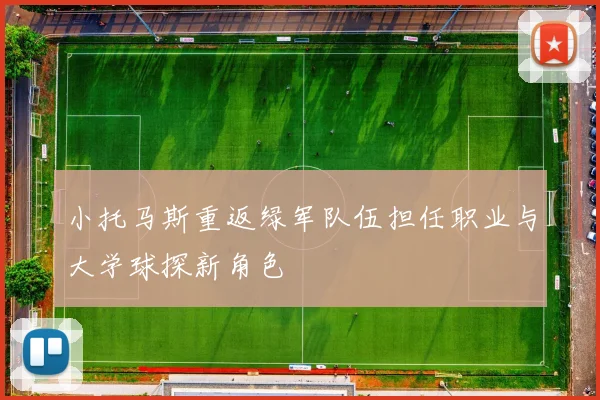 小托马斯重返绿军队伍担任职业与大学球探新角色